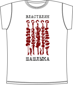 Властелин Шашлыка White, повар, кухня, еда, шашлык